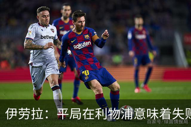 伊劳拉：平局在利物浦意味着失败，我们必须更加大胆
