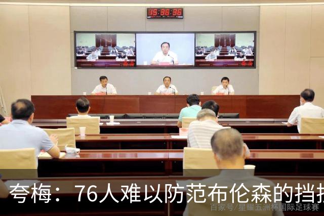 夸梅：76人难以防范布伦森的挡拆，预计仍会止步次轮