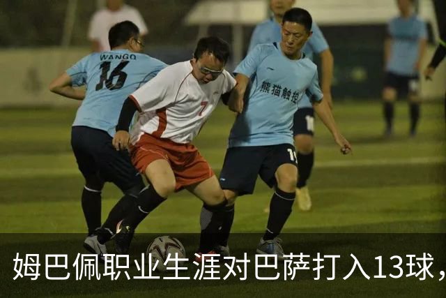 姆巴佩职业生涯对巴萨打入13球，仅次于面对蒙彼利埃的表现
