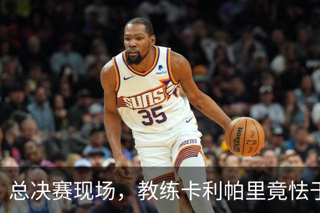 总决赛现场，教练卡利帕里竟怯于与泰勒·斯威夫特交流